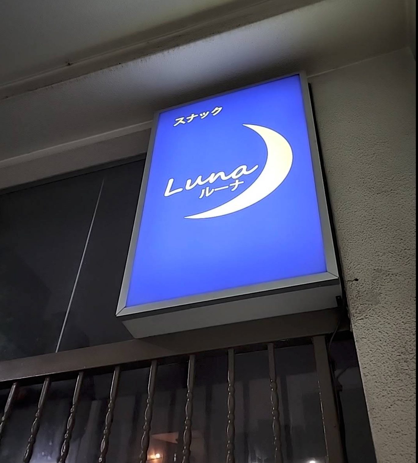Luna Snack Bar 店内写真2